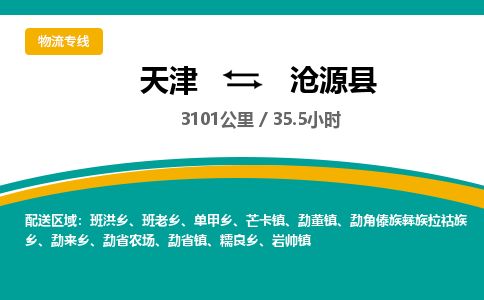 天津到沧源县货运公司_天津到沧源县物流专线_天津到沧源县货运专线