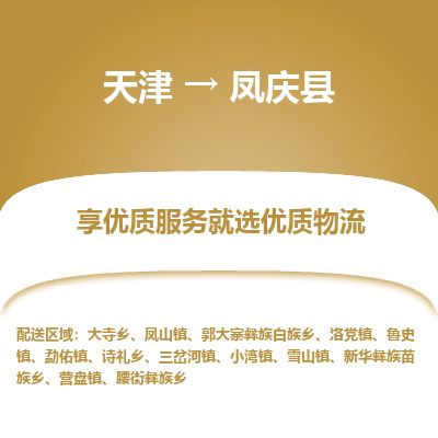 天津到凤庆县货运公司_天津到凤庆县物流专线_天津到凤庆县货运专线