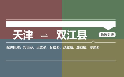 天津到双江县货运公司_天津到双江县物流专线_天津到双江县货运专线