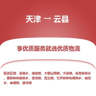天津到云县货运公司_天津到云县物流专线_天津到云县货运专线