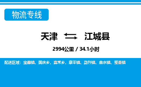 天津到江城县货运公司_天津到江城县物流专线_天津到江城县货运专线