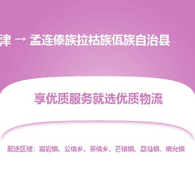 天津到孟连县货运公司_天津到孟连县物流专线_天津到孟连县货运专线