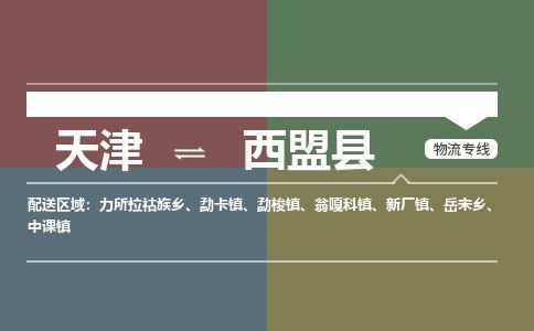 天津到西盟县货运公司_天津到西盟县物流专线_天津到西盟县货运专线