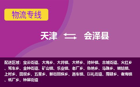 天津到会泽县货运公司_天津到会泽县物流专线_天津到会泽县货运专线
