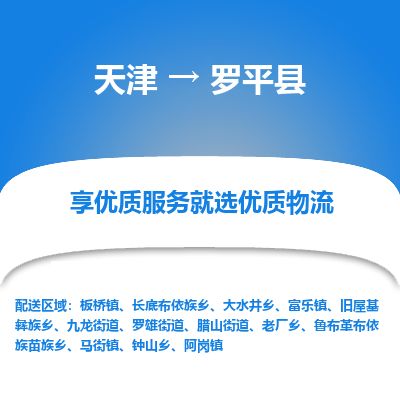天津到罗平县货运公司_天津到罗平县物流专线_天津到罗平县货运专线