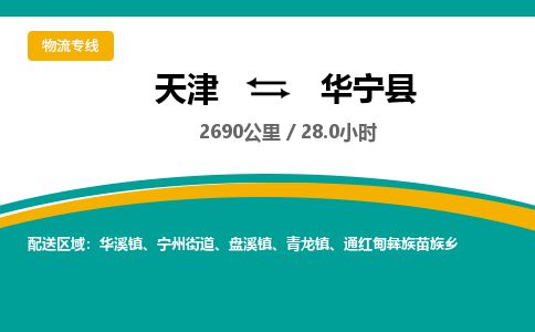 天津到华宁县货运公司_天津到华宁县物流专线_天津到华宁县货运专线
