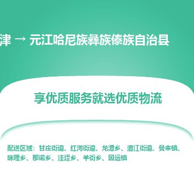 天津到元江县货运公司_天津到元江县物流专线_天津到元江县货运专线