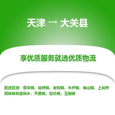 天津到大关县货运公司_天津到大关县物流专线_天津到大关县货运专线