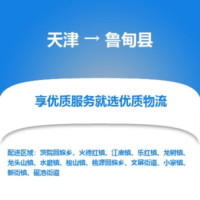 天津到鲁甸县货运公司_天津到鲁甸县物流专线_天津到鲁甸县货运专线