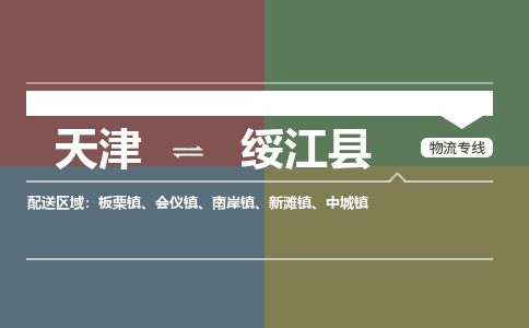 天津到绥江县货运公司_天津到绥江县物流专线_天津到绥江县货运专线