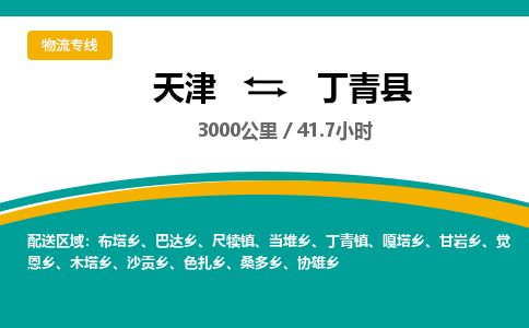 天津到丁青县货运公司_天津到丁青县物流专线_天津到丁青县货运专线