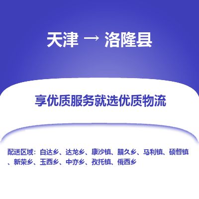 天津到洛隆县货运公司_天津到洛隆县物流专线_天津到洛隆县货运专线