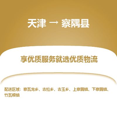 天津到察隅县货运公司_天津到察隅县物流专线_天津到察隅县货运专线