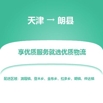 天津到朗县货运公司_天津到朗县物流专线_天津到朗县货运专线