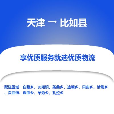 天津到比如县货运公司_天津到比如县物流专线_天津到比如县货运专线