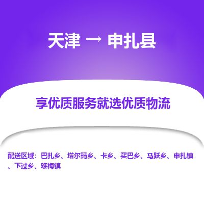 天津到申扎县货运公司_天津到申扎县物流专线_天津到申扎县货运专线