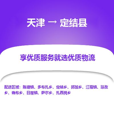 天津到定结县货运公司_天津到定结县物流专线_天津到定结县货运专线