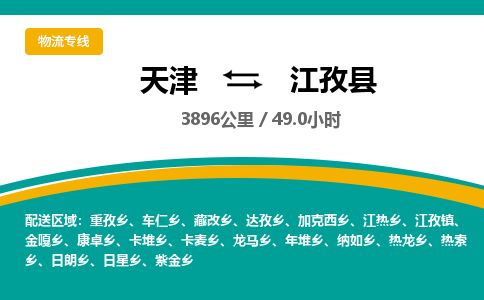 天津到江孜县货运公司_天津到江孜县物流专线_天津到江孜县货运专线