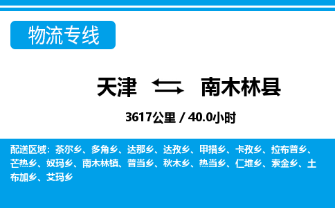 天津到南木林县货运公司_天津到南木林县物流专线_天津到南木林县货运专线