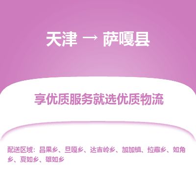 天津到萨嘎县货运公司_天津到萨嘎县物流专线_天津到萨嘎县货运专线