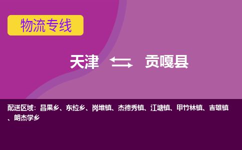 天津到贡嘎县货运公司_天津到贡嘎县物流专线_天津到贡嘎县货运专线