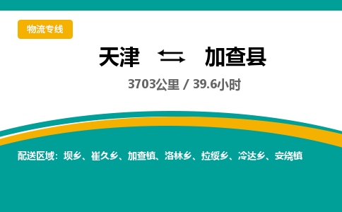 天津到加查县货运公司_天津到加查县物流专线_天津到加查县货运专线