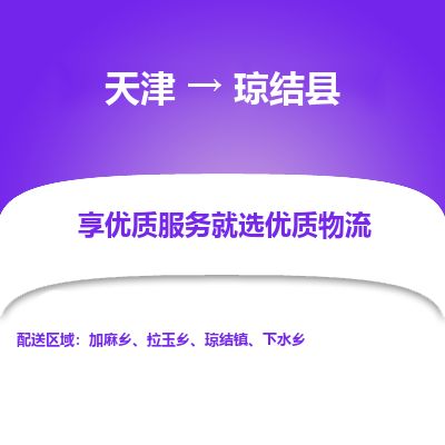 天津到琼结县货运公司_天津到琼结县物流专线_天津到琼结县货运专线
