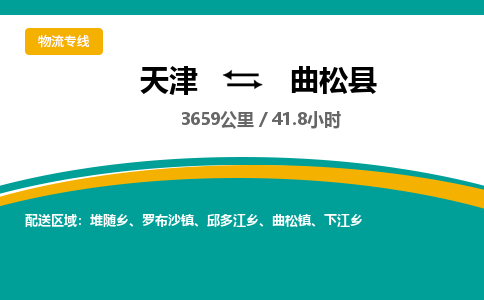 天津到曲松县货运公司_天津到曲松县物流专线_天津到曲松县货运专线