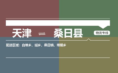 天津到桑日县货运公司_天津到桑日县物流专线_天津到桑日县货运专线
