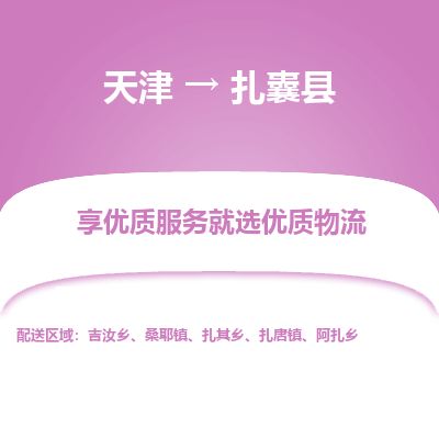 天津到扎囊县货运公司_天津到扎囊县物流专线_天津到扎囊县货运专线