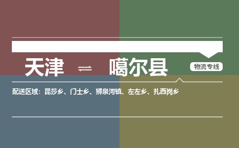 天津到噶尔县货运公司_天津到噶尔县物流专线_天津到噶尔县货运专线