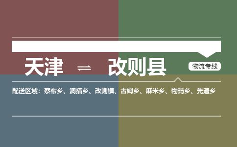 天津到改则县货运公司_天津到改则县物流专线_天津到改则县货运专线