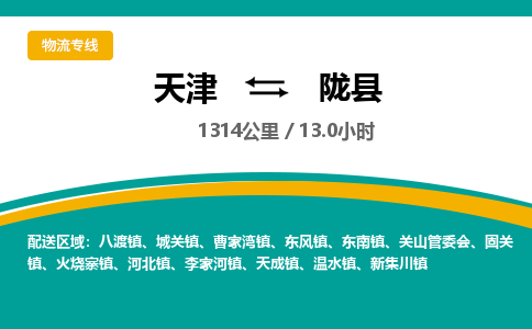 天津到陇县货运公司_天津到陇县物流专线_天津到陇县货运专线