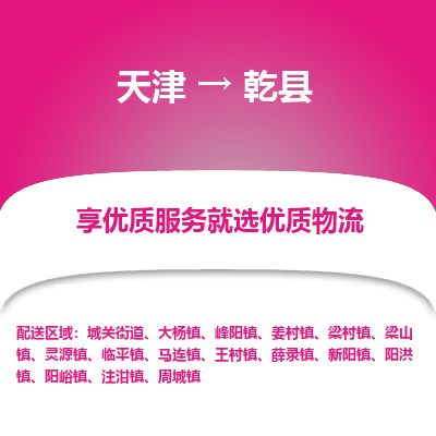天津到乾县货运公司_天津到乾县物流专线_天津到乾县货运专线