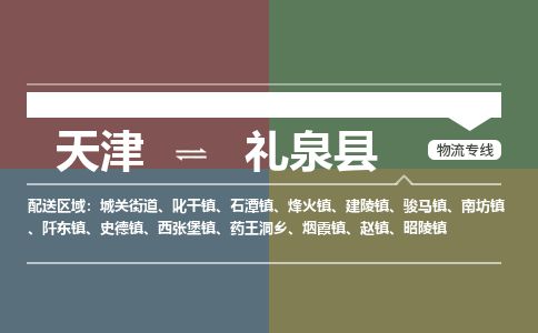 天津到礼泉县货运公司_天津到礼泉县物流专线_天津到礼泉县货运专线