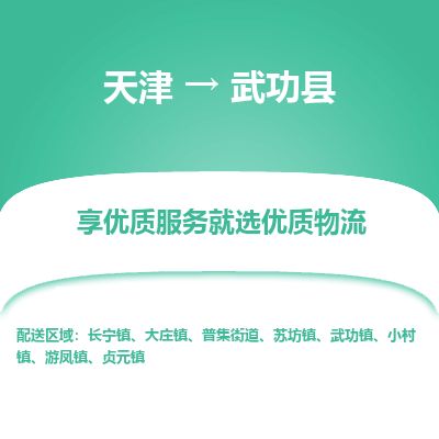 天津到武功县货运公司_天津到武功县物流专线_天津到武功县货运专线