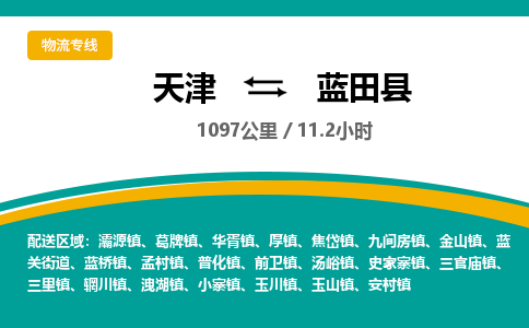 天津到蓝田县货运公司_天津到蓝田县物流专线_天津到蓝田县货运专线