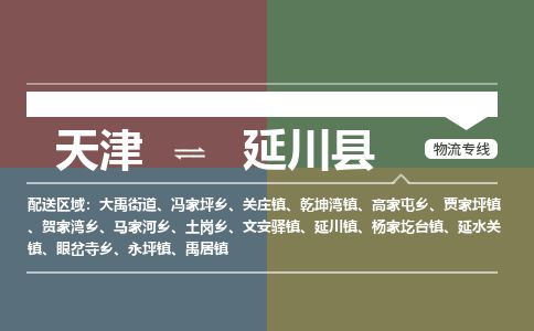 天津到延川县货运公司_天津到延川县物流专线_天津到延川县货运专线