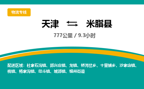 天津到米脂县货运公司_天津到米脂县物流专线_天津到米脂县货运专线