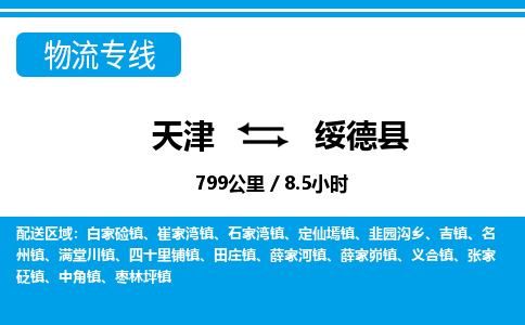 天津到绥德县货运公司_天津到绥德县物流专线_天津到绥德县货运专线