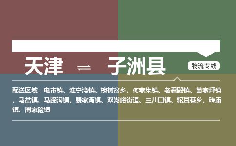 天津到子洲县货运公司_天津到子洲县物流专线_天津到子洲县货运专线