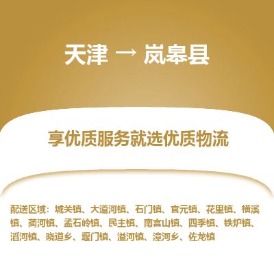 天津到岚皋县货运公司_天津到岚皋县物流专线_天津到岚皋县货运专线