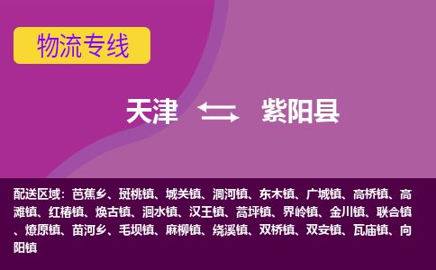 天津到紫阳县货运公司_天津到紫阳县物流专线_天津到紫阳县货运专线
