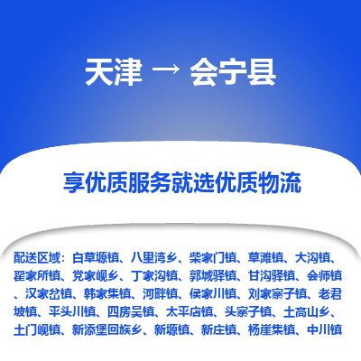 天津到会宁县货运公司_天津到会宁县物流专线_天津到会宁县货运专线