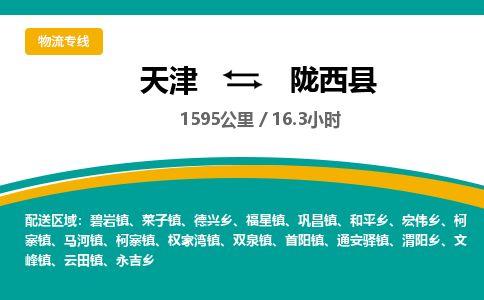 天津到陇西县货运公司_天津到陇西县物流专线_天津到陇西县货运专线