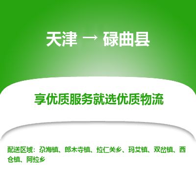 天津到碌曲县货运公司_天津到碌曲县物流专线_天津到碌曲县货运专线