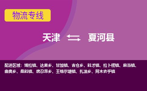天津到夏河县货运公司_天津到夏河县物流专线_天津到夏河县货运专线