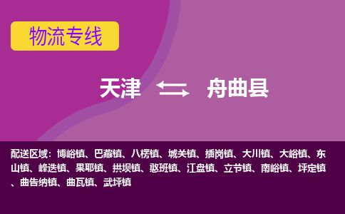 天津到舟曲县货运公司_天津到舟曲县物流专线_天津到舟曲县货运专线