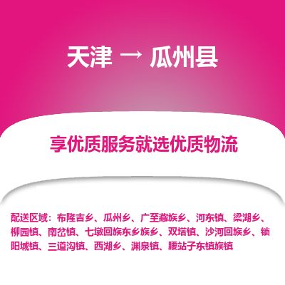 天津到瓜州县货运公司_天津到瓜州县物流专线_天津到瓜州县货运专线