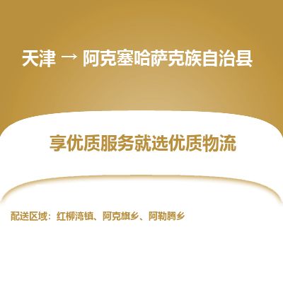 天津到阿克塞县货运公司_天津到阿克塞县物流专线_天津到阿克塞县货运专线